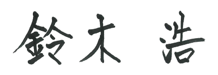 鈴木 浩